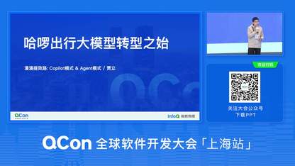 哈啰出行从Copilot到Agent模式的探索 | QCon