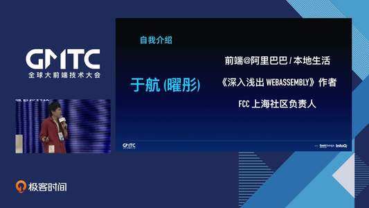 WebAssembly — 技术变革,未来已来丨GMTC