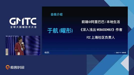 WebAssembly — 技术变革，未来已来丨GMTC
