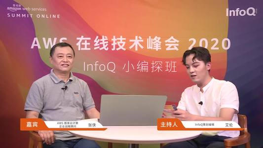 AWS在线技术峰会2020 | InfoQ小编探班对话张侠(上)