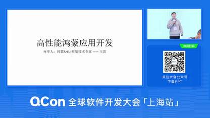 高性能鸿蒙应用开发实践解析 | QCon