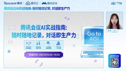 腾讯会议AI实战指南：随时随地记录，对话即生产力