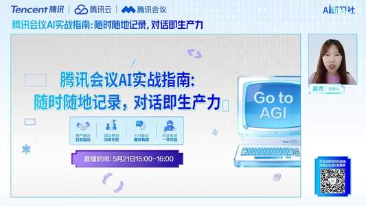 腾讯会议AI实战指南：随时随地记录，对话即生产力