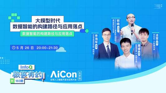 大模型时代，数据智能的构建路径与应用落点 ｜InfoQ《极客有约》
