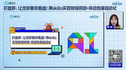 盯盘虾：让龙虾替你看盘！用skills实现财报抓取+异动告警自动化