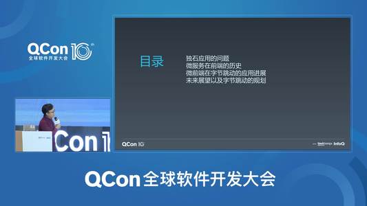 前端微服务在字节跳动的打磨与应用 | QCon