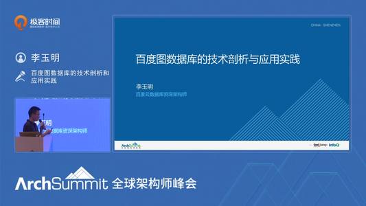 百度图数据库的技术剖析和应用实践丨ArchSummit