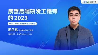 展望后端研发工程师的 2023 | InfoQ《极客有约》