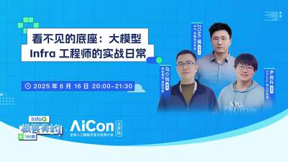 看不见的底座：大模型 Infra 工程师的实战日常 ｜InfoQ极客有约