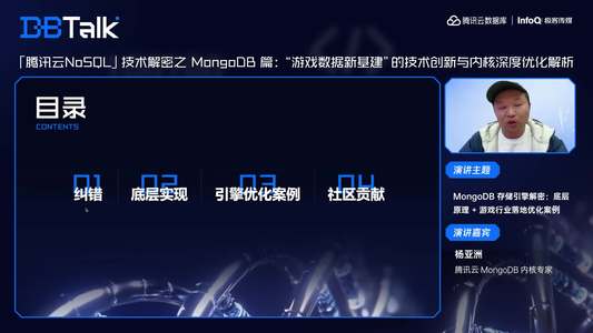 MongoDB 存储引擎解密：底层原理 + 游戏行业落地优化案例| 腾讯云数据库 DBTalk