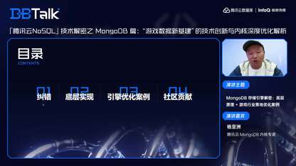 MongoDB 存储引擎解密:底层原理 + 游戏行业落地优化案例| 腾讯云数据库 DBTalk