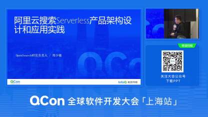 阿里云搜索Serverless产品架构设计和应用实践 | QCon