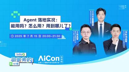 Agent 落地实况：能用吗？怎么用？用到哪儿了？｜InfoQ《极客有约》