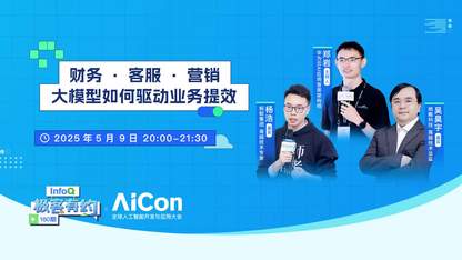 在财务·客服·营销领域，大模型如何驱动业务提效？｜InfoQ《极客有约》