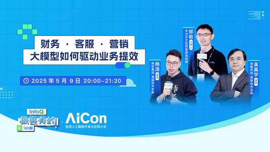 在财务·客服·营销领域，大模型如何驱动业务提效？｜InfoQ《极客有约》
