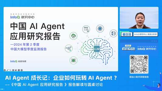 AI Agent 成长记：企业如何玩转 AI Agent ？| InfoQ《极客有约》