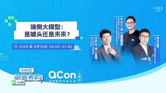 端侧大模型：是噱头还是未来？｜InfoQ《极客有约》
