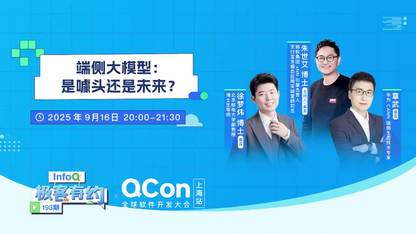 端侧大模型:是噱头还是未来?|InfoQ《极客有约》