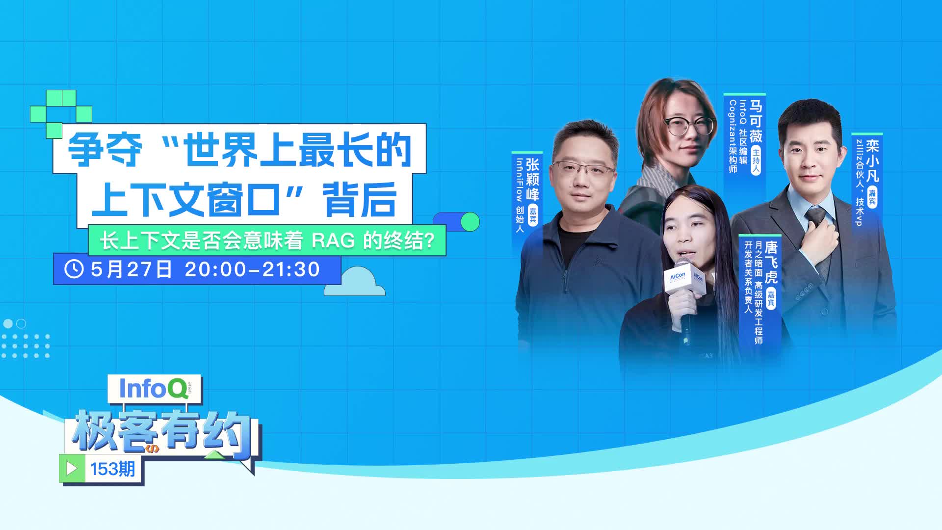 争夺“世界上最长的上下文窗口”背后—— 长上下文是否意味着RAG的终结？ | InfoQ 《极客有约》_AI&大模型_InfoQ_InfoQ精选视频