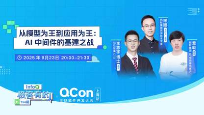 从模型为王到应用为王：AI 中间件的基建之战 ｜InfoQ《极客有约》