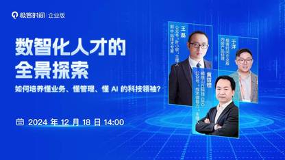 如何培养懂业务、懂 AI、懂管理的科技领袖？