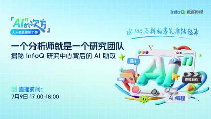 一个分析师就是一个研究团队,揭秘 InfoQ 研究中心背后的 AI肋攻 |AI的n次方