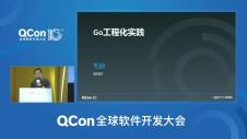 Go 工程项目实践 | QCon