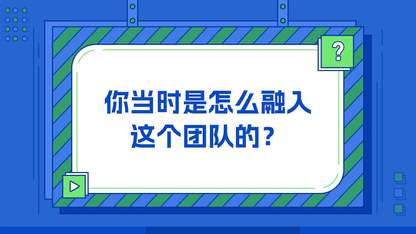 技术团队很刻板？这些团队的日常可不这样！