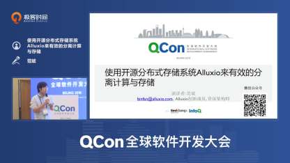 使用开源分布式存储系统Alluxio来有效的分离计算与存储丨QCon