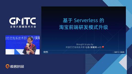 基于 Serverless 的淘宝前端研发模式升级丨GMTC