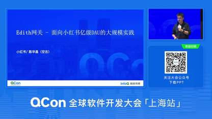 Edith网关——面向小红书亿级DAU的网关大规模实践 | QCon