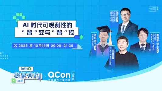 AI 时代可观测性的“智”变与“智”控 ｜InfoQ《极客有约》