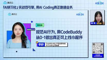 「AI研习社」规范AI行为，用CodeBuddy从0-1做出真正可上线小程序