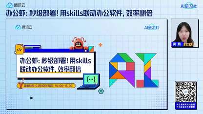 办公虾：秒级部署！用skills联动办公软件，效率翻倍