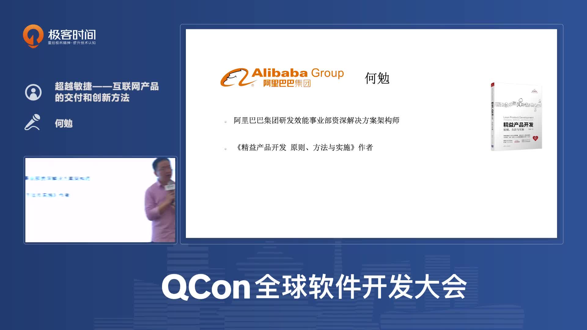 何勉-QCon2018-极客时间