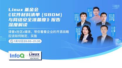 Linux 基金会《软件材料清单（SBOM） 与网络安全准备度》报告深度解读 |InfoQ《极客有约》