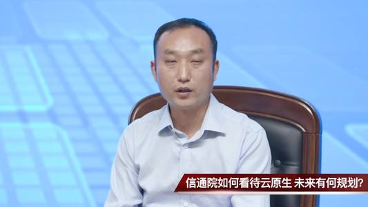 信通院如何看待云原生 未来有何规划?