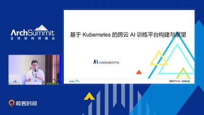 基于 Kubernetes 的跨云 AI 训练平台构建与展望 | ArchSummit