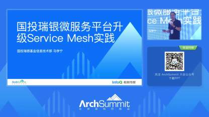 国投瑞银微服务平台升级 Service Mesh 实践｜ArchSummit