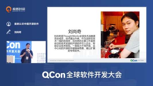 重新认识中国开源软件｜QCon