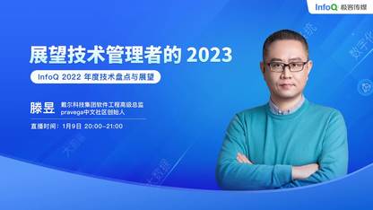 展望技术管理者的 2023 | InfoQ《极客有约》