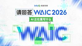 圆桌访谈：收官特别场——三天后再看 WAIC，AI 正在重写什么？
