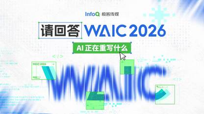 圆桌访谈:收官特别场——三天后再看 WAIC,AI 正在重写什么?
