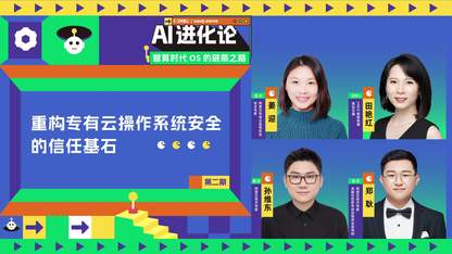 AI进化论丨第二期：重构专有云OS安全的信任基石