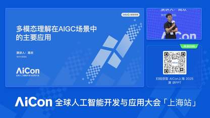 多模态理解在 AIGC 场景中的主要应用