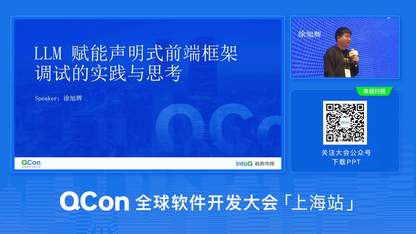 LLM赋能声明式前端框架调试的实践与思考 | QCon