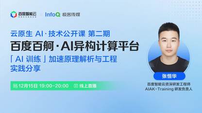 「AI训练」加速原理解析与工程实践分享 | 云原生 AI·技术公开课 第二期