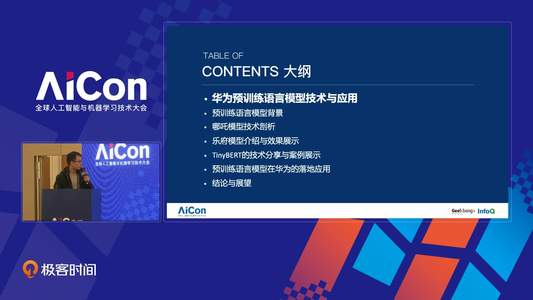 华为预训练语言模型技术与行业应用丨AlCon